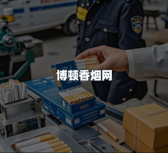 关于博顿香烟网